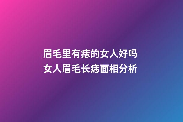 眉毛里有痣的女人好吗 女人眉毛长痣面相分析